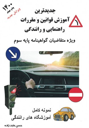جدیدترین آموزش قوانین و مقررات راهنمایی و رانندگی (ویژه متقاضیان گواهینامه پایه سوم) 