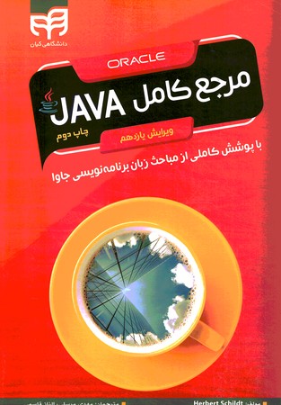مرجع کامل JAVA