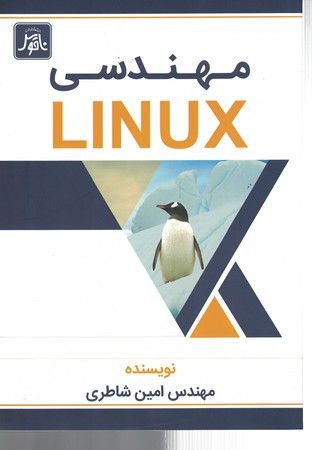 مهندسی LINUX 
