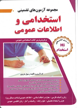 مجموعه آزمون های تضمینی استخدامی و اطلاعات عمومی 