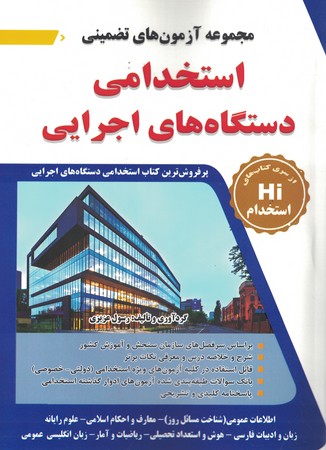 مجموعه آزمون های تضمینی استخدامی دستگاه های اجرایی 