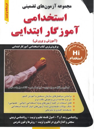 مجموعه آزمون های تضمینی استخدامی آموزگار ابتدایی 