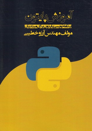 آموزش پایتون برای مبتدیان