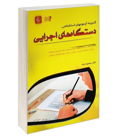 گنجینه آزمونهای استخدامی دستگاههای اجرایی 