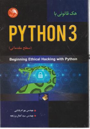 هک قانونی با PYTHON 3 (سطح مقدماتی)