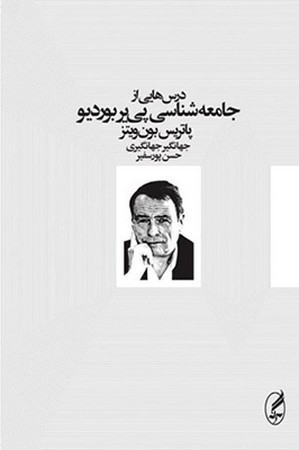 درس هایی از جامعه شناسی پی یر بوردیو 