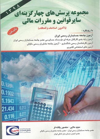 مجموعه پرسش های چهار گزینه ای سایر قوانین و مقررات مالی