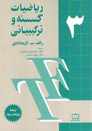 ریاضیات گسسته و ترکیباتی 3