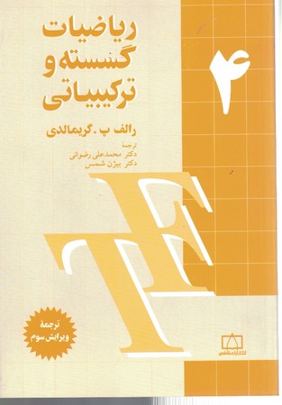 ریاضیات گسسته و ترکیباتی 4
