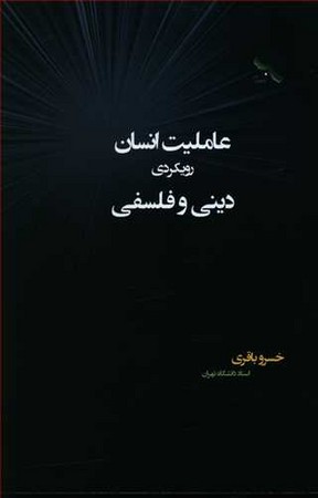 عملیات انسان رویکردی دینی و فلسفی