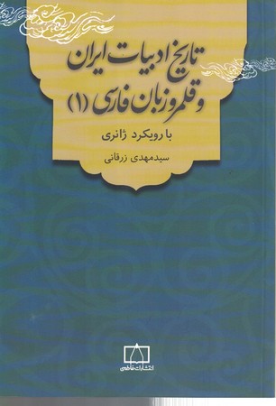 تاریخ ادبیات ایران و قلمرو زبان فارسی 1 (با رویکرد ژانری) 