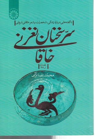 سر سخنان نغز خاقانی ( قصاید 1-33 ) (کد 2286) ( ناگفته هایی در باره زندگی ، شخصیت و شعر خاقانی شروانی )‌