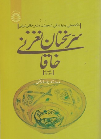 سر سخنان نغز خاقانی ( قصاید34-66) (کد 2287) ( ناگفته هایی در باره زندگی ، شخصیت و شعر خاقانی شروانی )‌