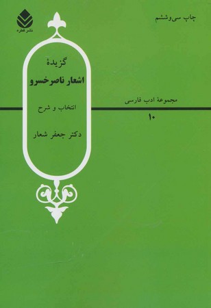 گزیده اشعار ناصرخسرو