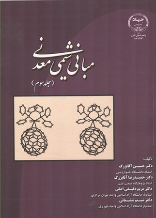 مبانی شیمی معدنی (جلد سوم)