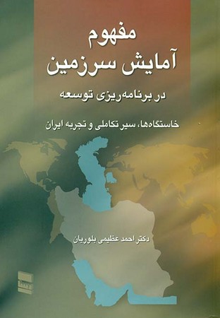 مفهوم آمایش سرزمین