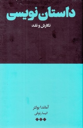 داستان نویسی