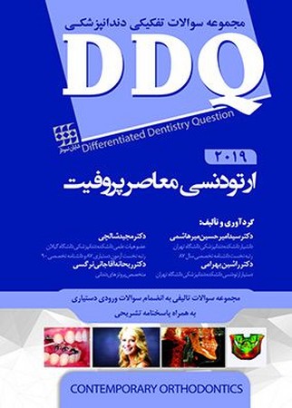 DDQ ارتودنسی معاصر پروفیت 2019