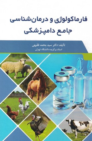 فارماکولوژی و درمان شناسی جامع دامپزشکی 