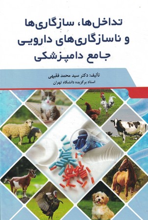 تداخل ها سازگاری ها و ناسازگاری های دارویی جامع دامپزشکی 
