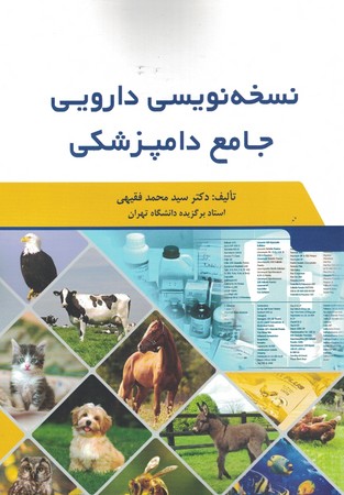 نسخه نویسی دارویی جامع دامپزشکی 