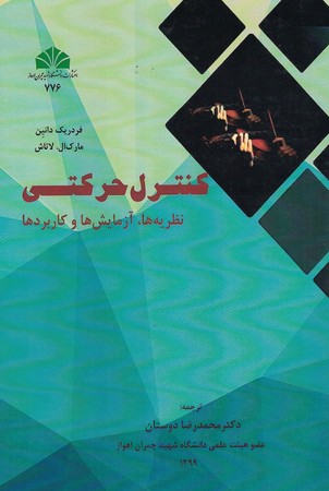 کنترل حرکتی (نظریه ها ، آزمایش ها و کاربردها) 