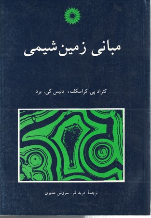 مبانی زمین شیمی 
