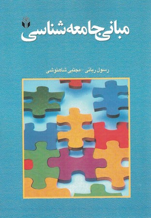 مبانی جامعه شناسی 