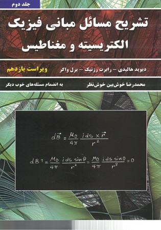 تشریح مسائل مبانی فیزیک الکتریسیته و مغناطیس (جلد دوم) (ویراست یازدهم)