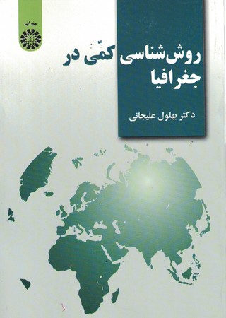 روش های کمی در جغرافیا (کد 2254)