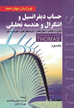 حساب دیفرانسیل و انتگرال و هندسه تحلیلی (جلد دوم)