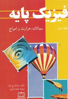 فیزیک پایه (جلد دوم) (سیالات، حرارت و امواج)