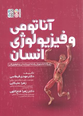 آناتومی فیزیولوژی انسان 
