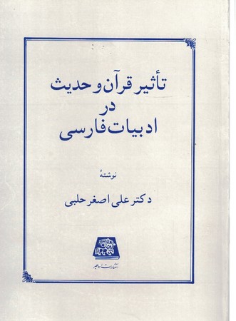 تاثیر قرآن و حدیث در ادبیات فارسی