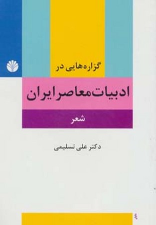 گزاره هایی در ادبیات معاصر ایران شعر 