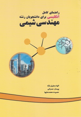 راهنمای کامل انگلیسی برای دانشجویان رشته مهندسی شیمی