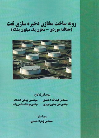 رویه ساخت مخازن ذخیره سازی نفت ( مطالعه موردی - مخزن یک میلیون بشکه )