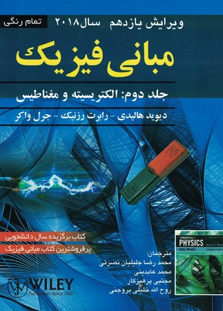 مبانی فیریک (جلد دوم: الکتریسیته و مغناطیس) (ویرایش یازدهم) 