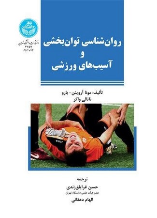 روان شناسی توان بخشی و آسیب های ورزشی 