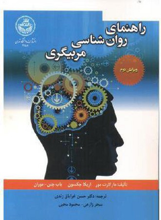 راهنمای روان شناسی مربیگری 