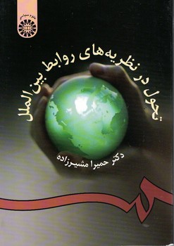 تحول در نظریه های روابط بین الملل (کد 954)