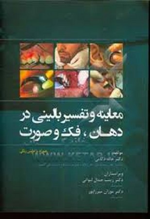 معاینه و تفسیر بالینی در دهان، فک و صورت 