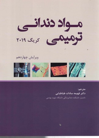 مواد دندانی ترمیمی (کریگ 2019)