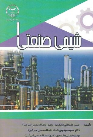 شیمی صنعتی 1 