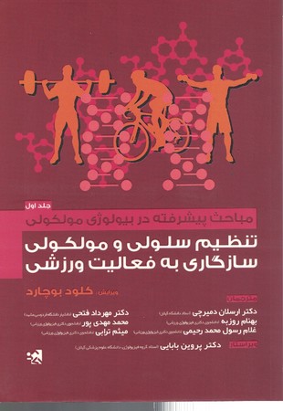 مباحث پیشرفته در بیولوژی مولکولی تنظیم سلولی و مولکولی سازگاری به فعالیت ورزشی