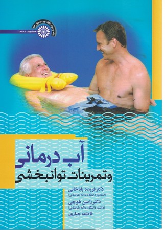 آب درمانی و تمرینات توانبخشی 