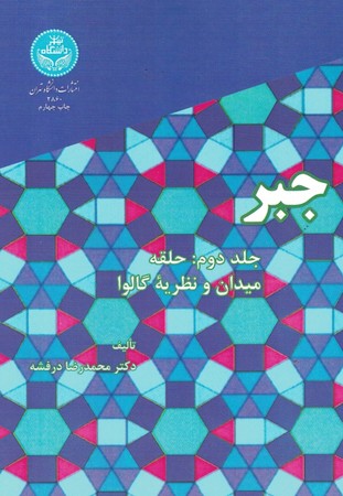 جبر (جلد دوم: حلقه میدان و نظریه گالوا) 