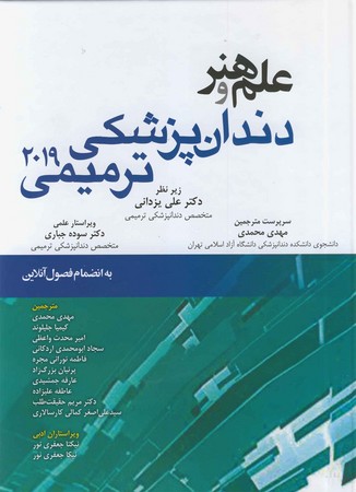 علم و هنر دندانپزشکی ترمیمی 2019