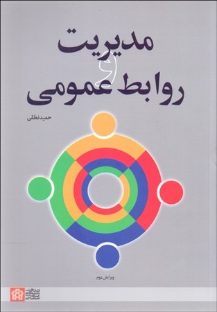مدیریت و روابط عمومی 
