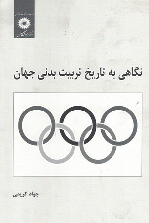 نگاهی به تاریخ تربیت بدنی جهان 